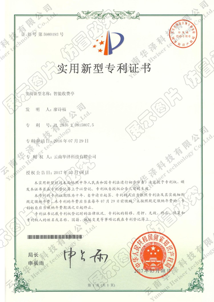 智能收費(fèi)亭專(zhuān)利-水印.jpg
